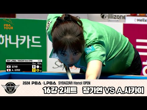 A.사카이vs장가연 16강 2세트[2024 LPBA SYBAZZAR Hanoi OPEN]