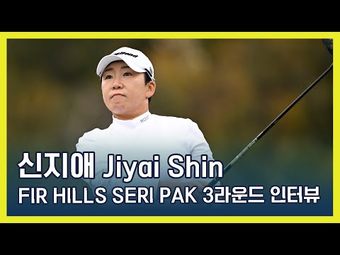 신지애 Jiyai Shin | 2024 LPGA FIR HILLS SERI PAK Championship 3라운드 인터뷰