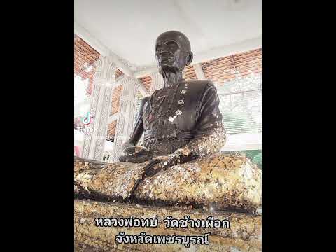 หลวงพ่อทบวัดช้างเผือกเพชรบูร