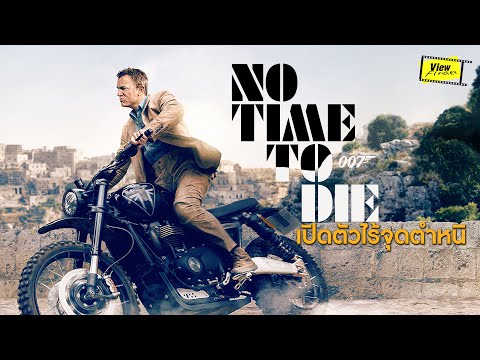 เปิดตัว-No-Time-to-Die-การสั่ง เปิดตัว-No-Time-to-Die-การสั่ง
