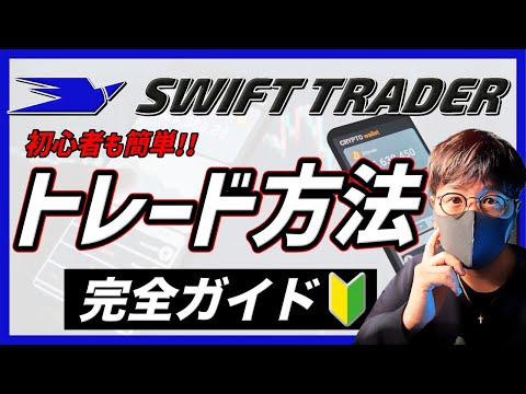 【SWIFT TRADER】レバレッジトレード方法完全ガイド！