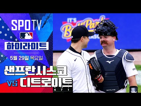 [MLB] 샌프란시스코 vs 디트로이트  | 5분 하이라이트 (05.29)