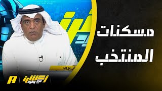 ردة فعل وليد الفراج بعد خسارة المنتخب من اليابان