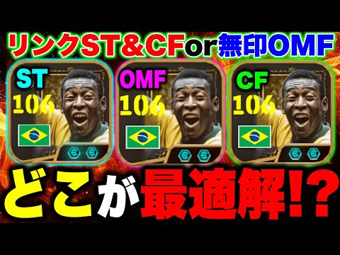 最強ペレのベストな起用法は！？CF/ST/OMFと複数ポジションで動きや使用感を確認して導いた最適解ポジションは.....【eFootball2025アプリ / イーフト】