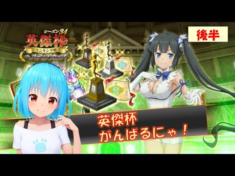 【まおりゅう】英傑杯 S34 ヘスティアカップ＜後半＞ 16～20戦目ランキング戦 楽しく実況配信にゃ！