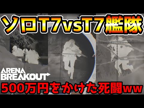 【アリーナブレイクアウト】ソロT7vsT7艦隊！500万円をかけた死闘が誰も予想できない結末にwwww【Arena Breakout】