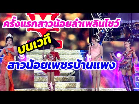 ครั้งแรกหมิวรัชฏา-ก้อยชาลินีรั