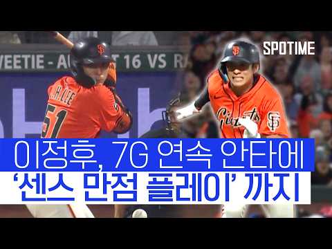이정후, 7G 연속 안타 신고 + 센스 만점 주루까지! 