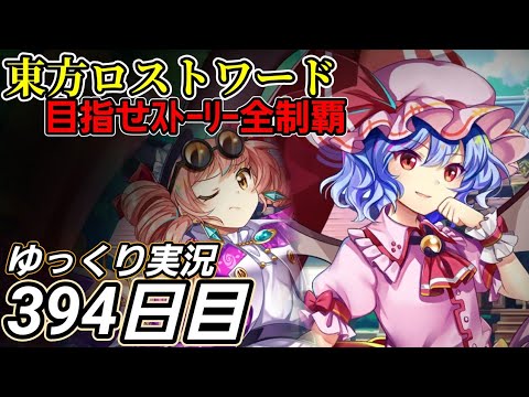 【東方ロストワード】痛かったタイミング【394日目】