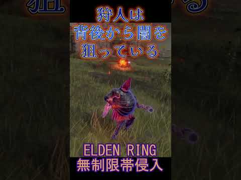 エルデンリング 地獄の侵入  狩人は背後から闇を狙っている！ ELDEN RINGDLC #elden #eldenringdlc #ダクソ3