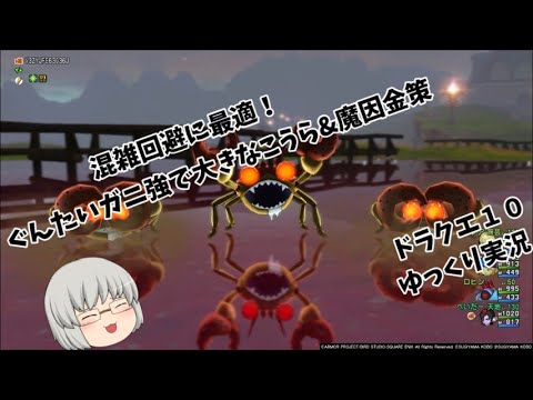 【ドラクエ１０】ゆっくり実況　第２５０回　さそりばち強でバッティングした方にオススメ　グラデル大地のぐんたいガニ強で金策