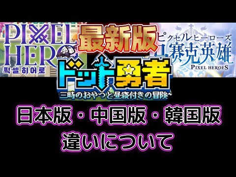 先行情報有り）日本版・中国版・韓国版の違いについて【ドット勇者】#ドット勇者 #馬賽克英雄 #豆知識 #ゲーム実況