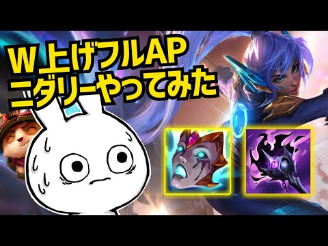 ニダリーがティーモ化するらしいW上げAPビルドをやってみた結果・・・ [League of Legends]