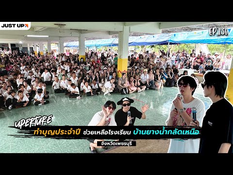 UpertureEP.136|ทำบุญประจำปี