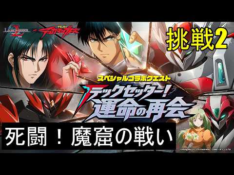 【ランモバ】死闘！魔窟の戦い　(挑戦2　テッカマンブレードコラボイベント)