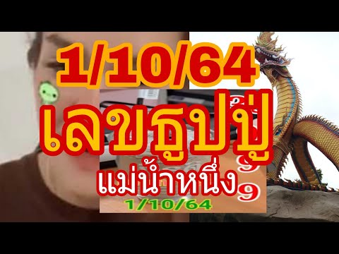 เลขธูปปู่แม่น้ำหนึ่ง11064งว