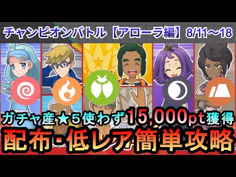 【ポケマス】EX化・★5わざのアメ不要！配布・低レアでチャンピオンバトル（アローラ編）15000pt獲得！8/11～18（初心者・無課金者・復帰者向け編成）【PokemonMasters】