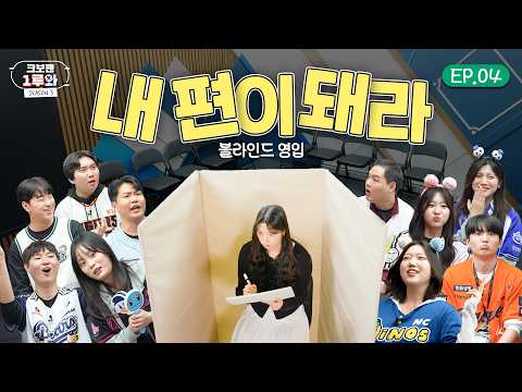 당신이라면 탑승하시겠습니까? 야린이! 내 편이 돼라! | 크보팬 1루와 시즌3 EP.04 | 블라인드 팬 영입 대결 1편
