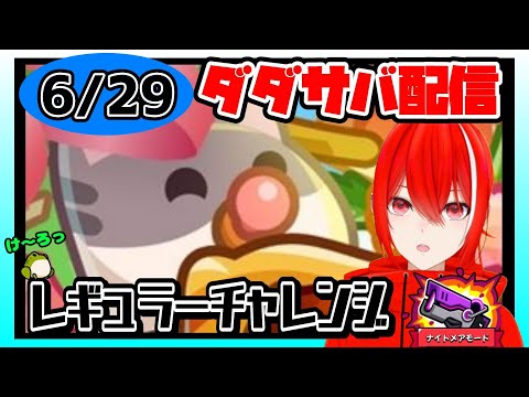 ［ダダサバイバー］６月２９日レギュラーチャレンジナイトメアモード
