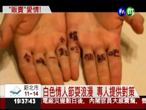 網路啥都賣! 愛的服務幫你表白 華視新聞網