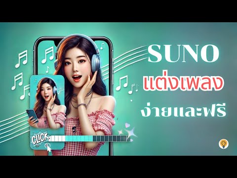 สร้างเพลงของตัวเองได้ง่ายๆฟรี