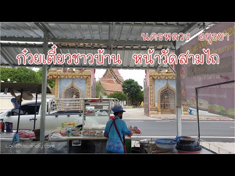 ก๋วยเตี๋ยวเนื้อตุ๋น-หน้าวัดสาม ก๋วยเตี๋ยวเนื้อตุ๋น-หน้าวัดสาม