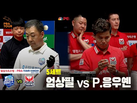 5세트 우리금융캐피탈엄상필 vs 웰컴저축은행P 응우옌웰컴저축은행 PBA 팀리그 24 25 5R