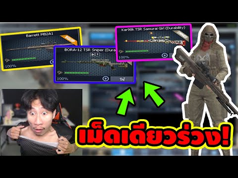 ลงทุน5,000!ซื้อสไนDamageทะล