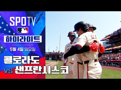 [MLB] 콜로라도 vs 샌프란시스코 | 5분 하이라이트 (05.04)