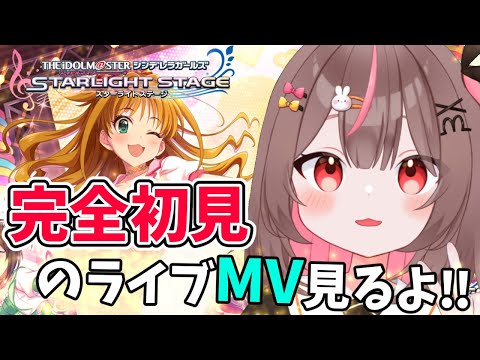 【#デレステ #完全初見 】完全初見のMV見るよー！！ソロ曲メイン！#33 【#アイドルマスターシンデレラガールズスターライトステージ    #VTuber #LIVE】