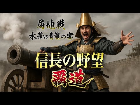 【信長の野望覇道 S12】水華vs青龍の宴　局地戦