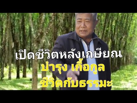 Ep7:เปิดชีวิตบำรุงเกื้อกูลห