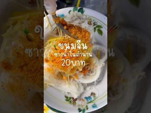 หากินยากมากขนมจีนซาวน้ำในตำนา