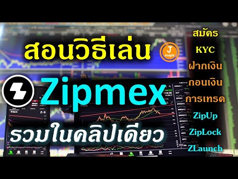 สอนวิธีเล่นZipmexมือใหม่รวม