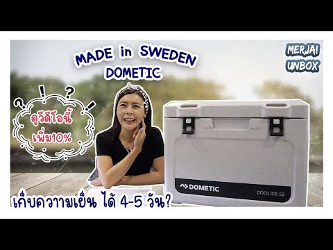 แกะกล่อง-Dometic-ถังเก็บความเย แกะกล่อง-Dometic-ถังเก็บความเย