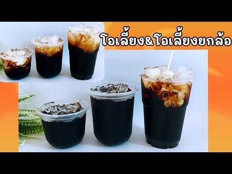 โอเลี้ยงและโอเลี้ยงยกล้อ--Thai โอเลี้ยงและโอเลี้ยงยกล้อ--Thai