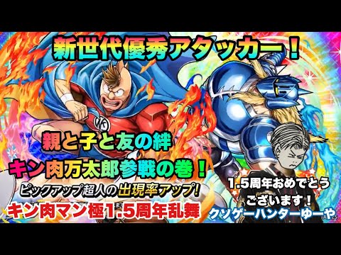 【キン肉マン極タッグ乱舞】1.5周年おめでとうございます!とりあえず性能チェックとチケットガチャの巻!