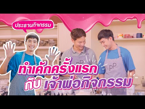DIY-เค้กครั้งแรกกับเจ้าพ่อ-Act DIY-เค้กครั้งแรกกับเจ้าพ่อ-Act