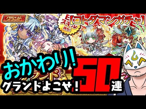 【コトダマン】おかわり！50連！グランドフェス召喚【ガチャ・20241014】 #VTuber #コトダマン