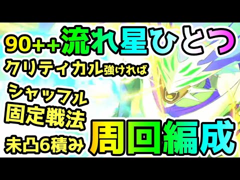 【FGO】クリティカルが強いならシャッフル固定戦法も強い！90++『流れ星ひとつ』を周回する編成紹介！【ゆっくり】