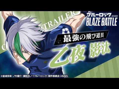 【新選手紹介】乙夜 影汰 トレーラームービー 【ブルーロック BLAZE BATTLE公式】