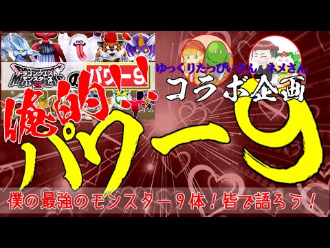 【DQM3】ゆっくりたっぴいさん・ネメさんコラボ配信 皆で語ろう！💪俺的パワー９！自由参加大会枠 live配信 #172【ドラゴンクエストモンスターズ3 魔族の王子とエルフの旅】