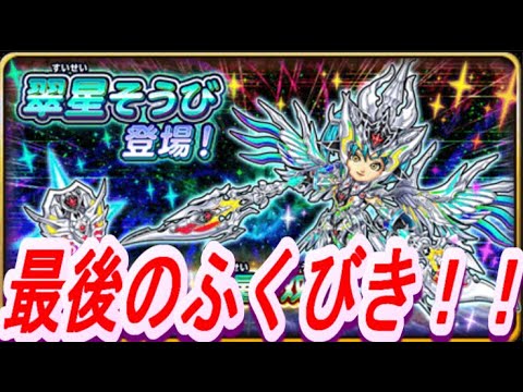 【星ドラ】最後のふくびき動画！？翠星そうびコンプ狙う！！【サービス終了】