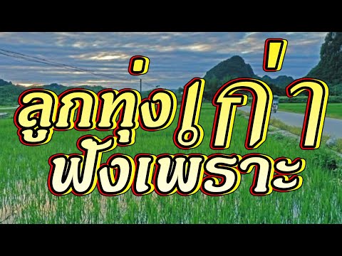 ลูกทุ่งเก่าฟังเพราะฟังวันทั้งค ลูกทุ่งเก่าฟังเพราะฟังวันทั้งค