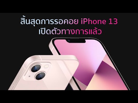 สิ้นสุดการรอคอย-iPhone-13-เปิด สิ้นสุดการรอคอย-iPhone-13-เปิด