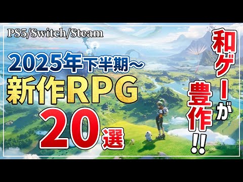 和ゲーが本気出してきた…！2025年下半期以降に発売する注目の新作RPG20選【PS5/Switch/Steam】