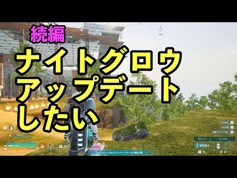 続編。ナイトグロウをアプデしたい #パルワールド