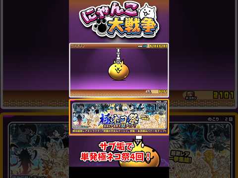 サブ垢で極ネコ祭単発4回！！！
