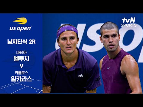 [2025 US 오픈] 남자단식 2R 마티아 벨루치 vs  카를로스 알카라스