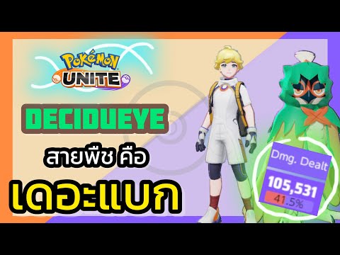 PokemonUnite-ตัวละครใหม่สุด